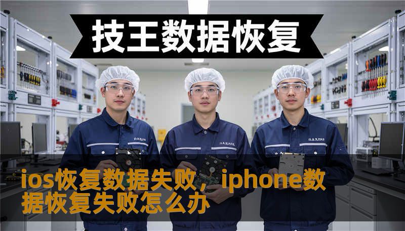 ios恢复数据失败,iphone数据恢复失败怎么办 ios恢复数据失败,iphone数据恢复失败怎么办