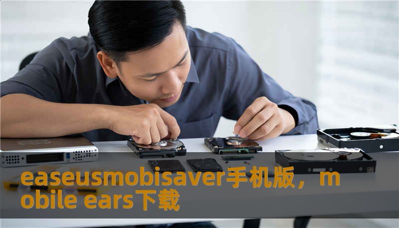 easeusmobisaver手机版,mobile ears下载 easeusmobisaver手机版,mobile ears下载