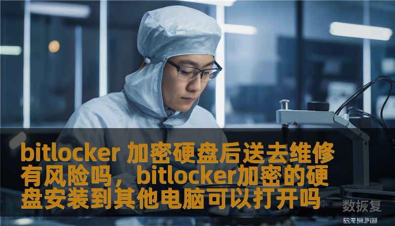 bitlocker 加密硬盘后送去维修有风险吗，bitlocker加密的硬盘安装到其他电脑可以打开吗