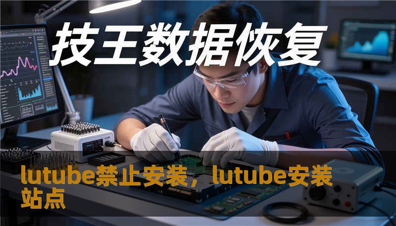lutube禁止安装,lutube安装站点 lutube禁止安装,lutube安装站点