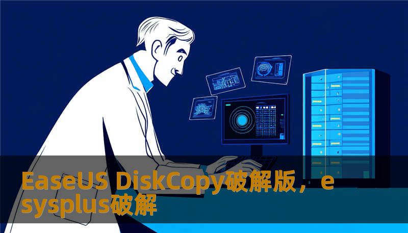 EaseUS DiskCopy破解版,esysplus破解 EaseUS DiskCopy破解版,esysplus破解