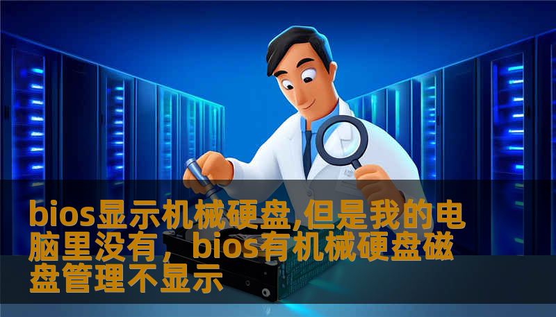 bios显示机械硬盘,但是我的电脑里没有，bios有机械硬盘磁盘管理不显示