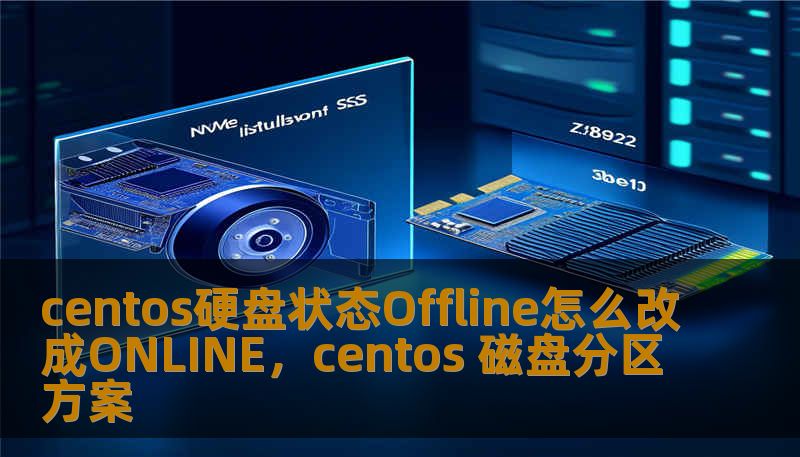 centos硬盘状态Offline怎么改成ONLINE，centos 磁盘分区方案