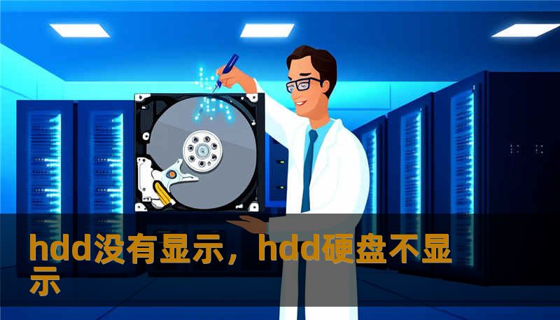 hdd没有显示,hdd硬盘不显示 hdd没有显示,hdd硬盘不显示