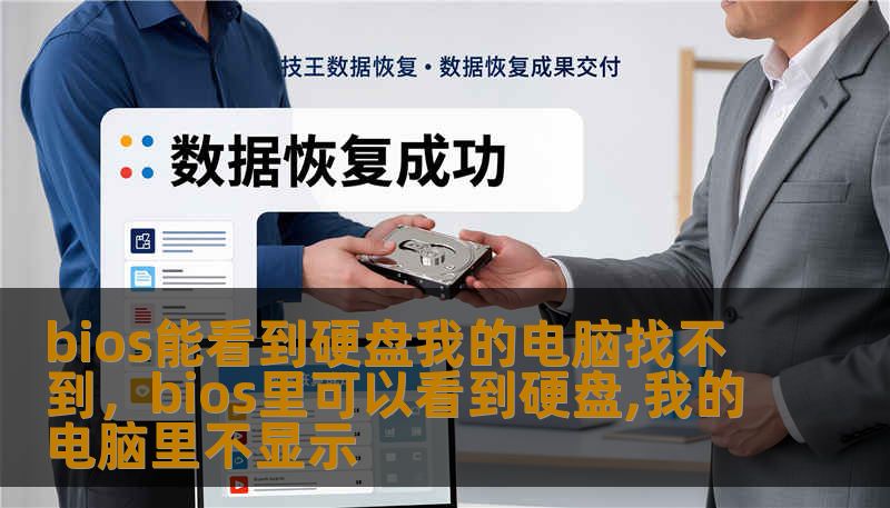 bios能看到硬盘我的电脑找不到，bios里可以看到硬盘,我的电脑里不显示