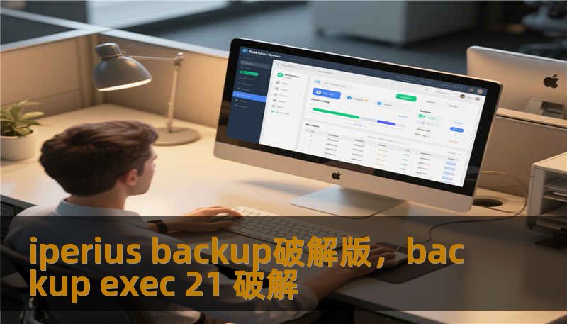 iperius backup破解版，backup exec 21 破解
