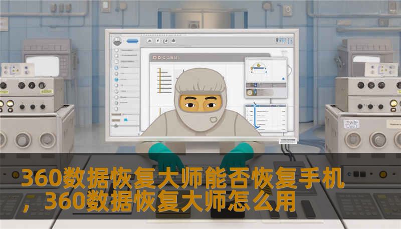 360数据恢复大师能否恢复手机，360数据恢复大师怎么用