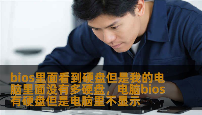 bios里面看到硬盘但是我的电脑里面没有多硬盘,电脑bios有硬盘但是电脑里不显示 bios里面看到硬盘但是我的电脑里面没有多硬盘,电脑bios有硬盘但是电脑里不显示