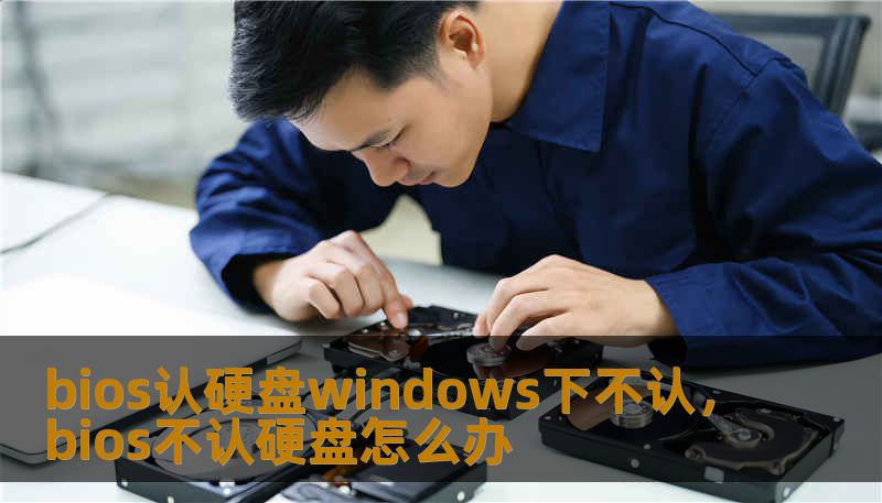 bios认硬盘windows下不认，bios不认硬盘怎么办