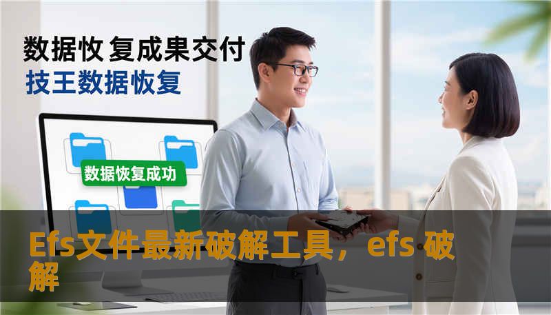 Efs文件最新破解工具,efs 破解 Efs文件最新破解工具,efs 破解