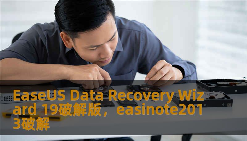 EaseUS Data Recovery Wizard 19破解版,easinote2013破解 EaseUS Data Recovery Wizard 19破解版,easinote2013破解