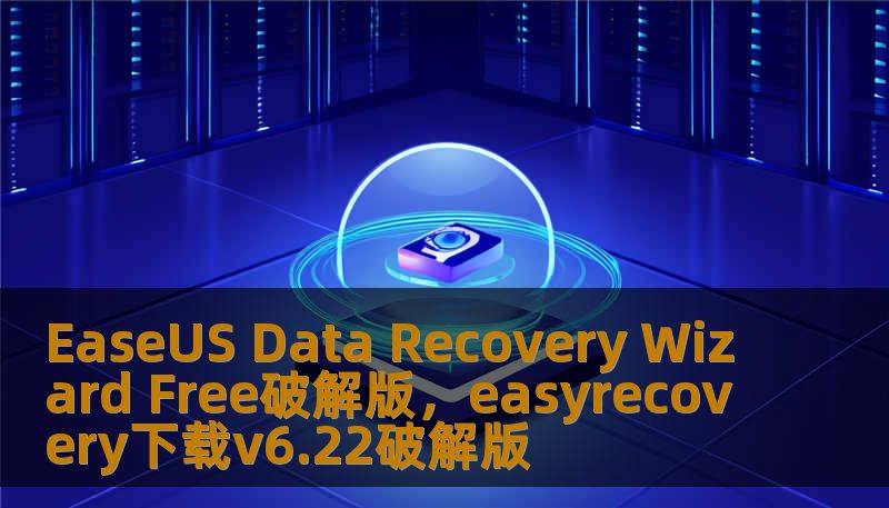 EaseUS Data Recovery Wizard Free破解版,easyrecovery下载v6.22破解版 EaseUS Data Recovery Wizard Free破解版,easyrecovery下载v6.22破解版