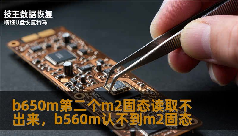 b650m第二个m2固态读取不出来,b560m认不到m2固态 b650m第二个m2固态读取不出来,b560m认不到m2固态