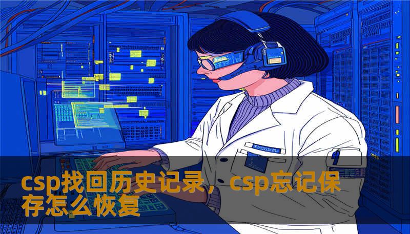 csp找回历史记录，csp忘记保存怎么恢复