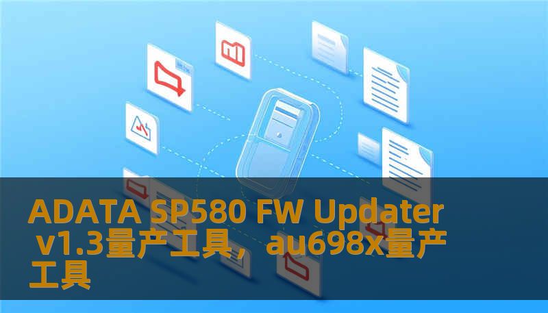 ADATA SP580 FW Updater v1.3量产工具,au698x量产工具 ADATA SP580 FW Updater v1.3量产工具,au698x量产工具