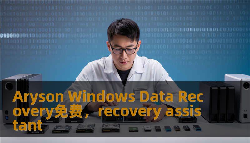 Aryson Windows Data Recovery免费，recovery assistant
