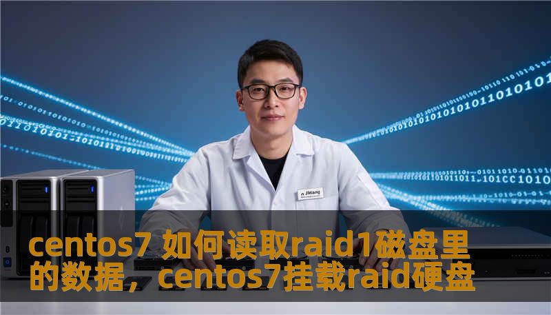 centos7 如何读取raid1磁盘里的数据，centos7挂载raid硬盘