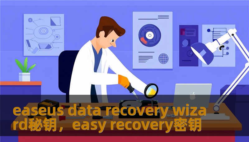 easeus data recovery wizard秘钥，easy recovery密钥