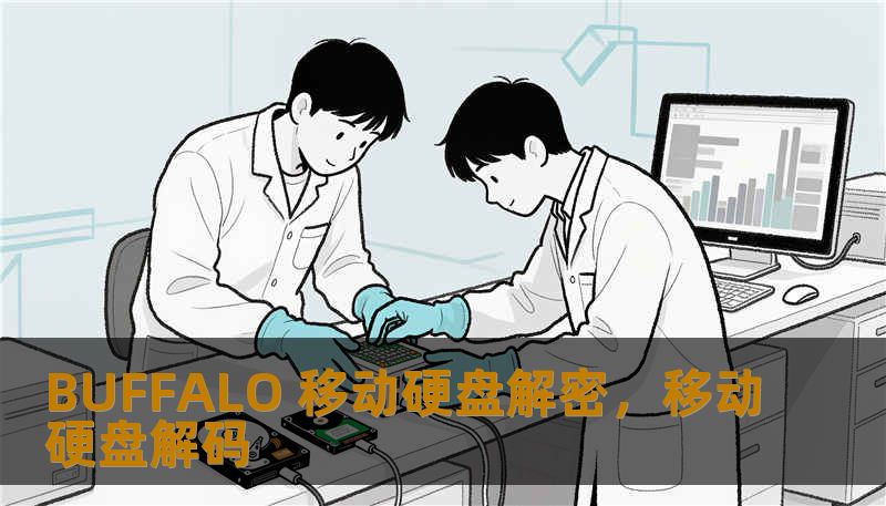 BUFFALO 移动硬盘解密，移动硬盘解码