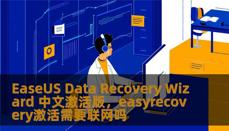 EaseUS Data Recovery Wizard 中文激活版，easyrecovery激活需要联网吗