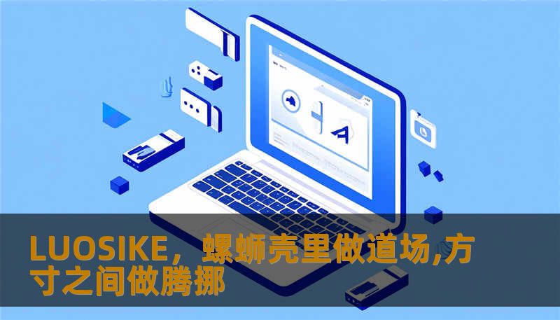 LUOSIKE，螺蛳壳里做道场,方寸之间做腾挪