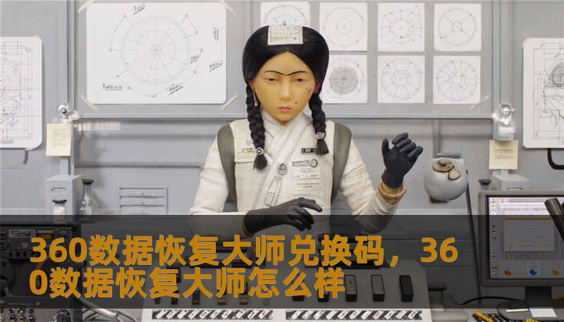 360数据恢复大师兑换码，360数据恢复大师怎么样