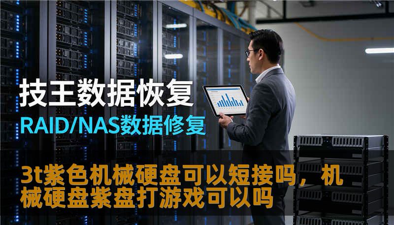 3t紫色机械硬盘可以短接吗，机械硬盘紫盘打游戏可以吗