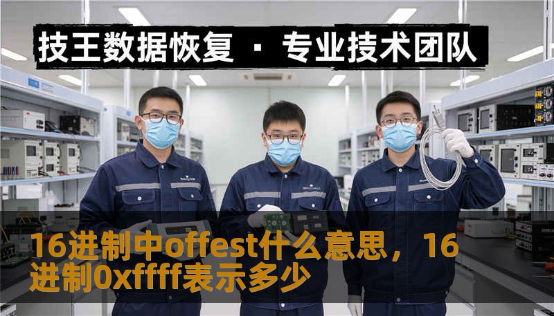 16进制中offest什么意思，16进制0xffff表示多少