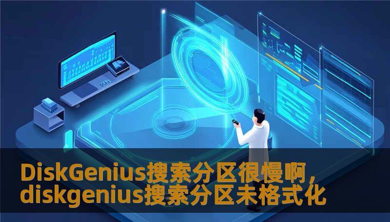 DiskGenius搜索分区很慢啊，diskgenius搜索分区未格式化