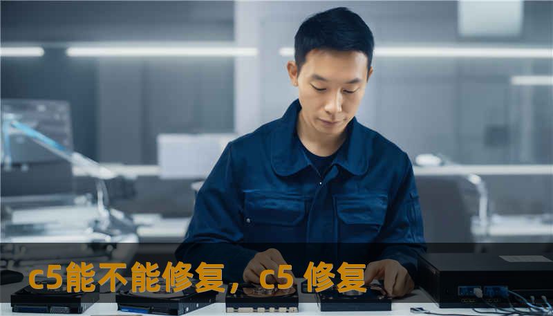 c5能不能修复，c5 修复