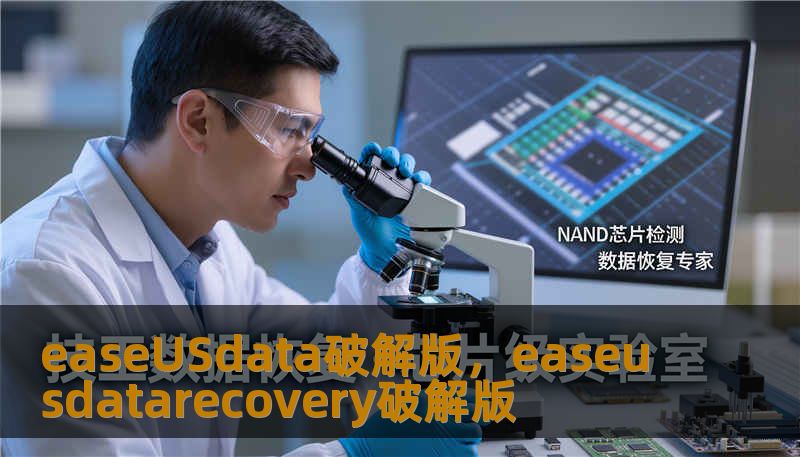 easeUSdata破解版，easeusdatarecovery破解版