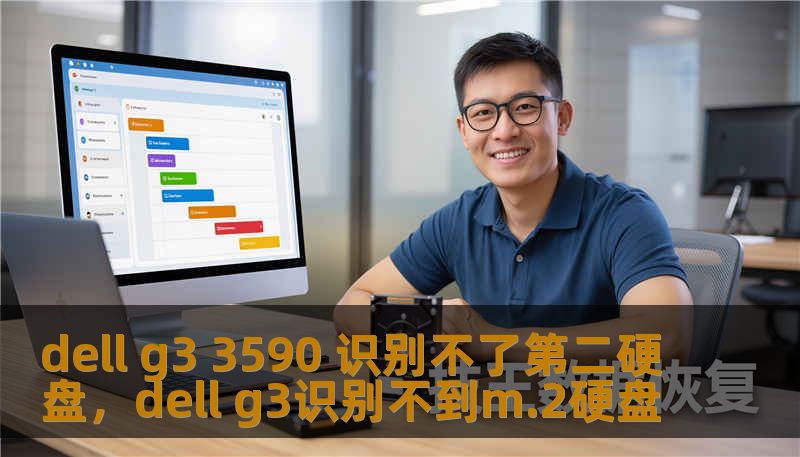dell g3 3590 识别不了第二硬盘,dell g3识别不到m.2硬盘 dell g3 3590 识别不了第二硬盘,dell g3识别不到m.2硬盘