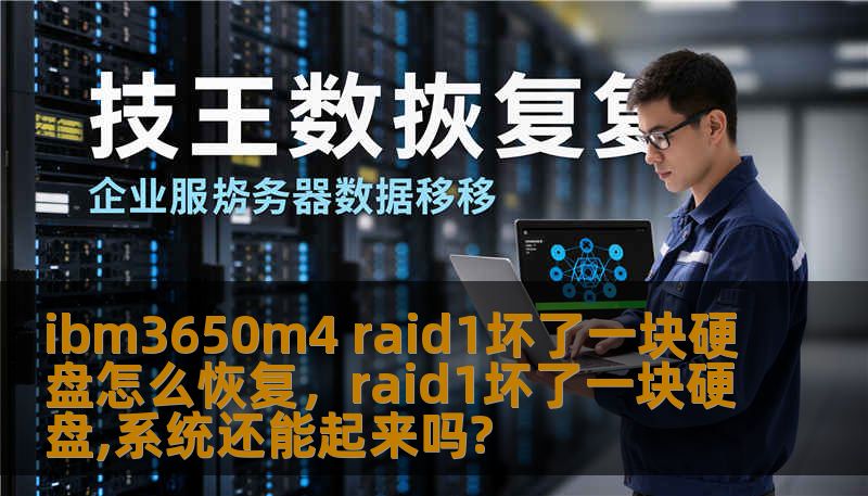 ibm3650m4 raid1坏了一块硬盘怎么恢复,raid1坏了一块硬盘,系统还能起来吗? ibm3650m4 raid1坏了一块硬盘怎么恢复,raid1坏了一块硬盘,系统还能起来吗?