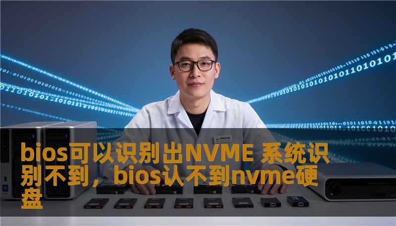 bios可以识别出NVME 系统识别不到,bios认不到nvme硬盘 bios可以识别出NVME 系统识别不到,bios认不到nvme硬盘