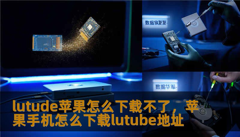 lutude苹果怎么下载不了，苹果手机怎么下载lutube地址