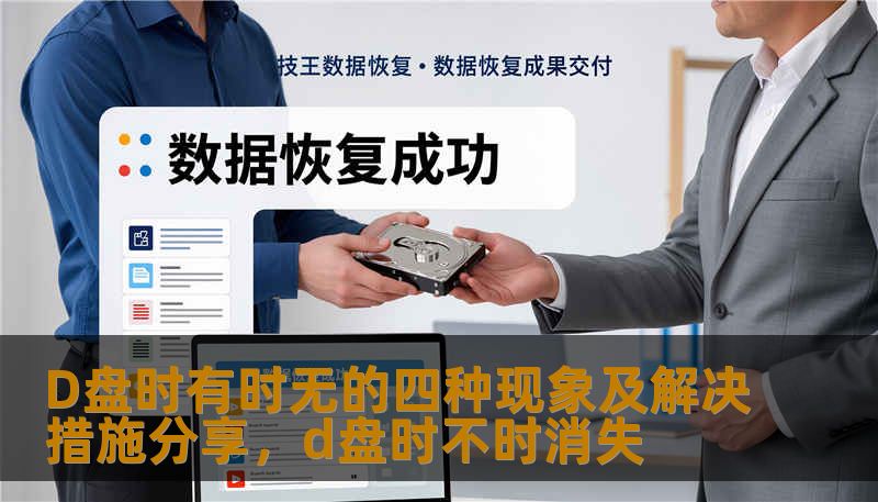 D盘时有时无的四种现象及解决措施分享，d盘时不时消失