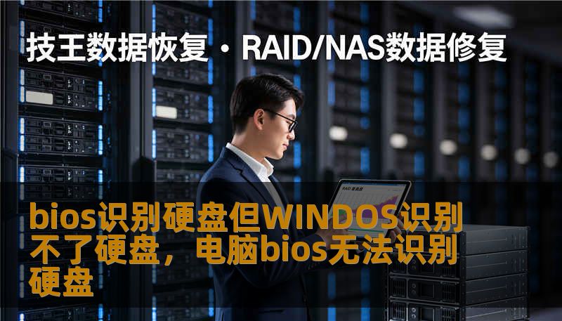bios识别硬盘但WINDOS识别不了硬盘,电脑bios无法识别硬盘 bios识别硬盘但WINDOS识别不了硬盘,电脑bios无法识别硬盘