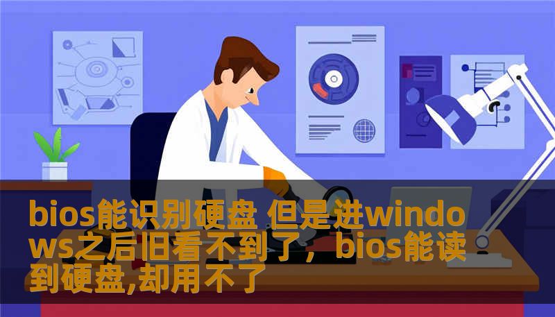 bios能识别硬盘 但是进windows之后旧看不到了,bios能读到硬盘,却用不了 bios能识别硬盘 但是进windows之后旧看不到了,bios能读到硬盘,却用不了