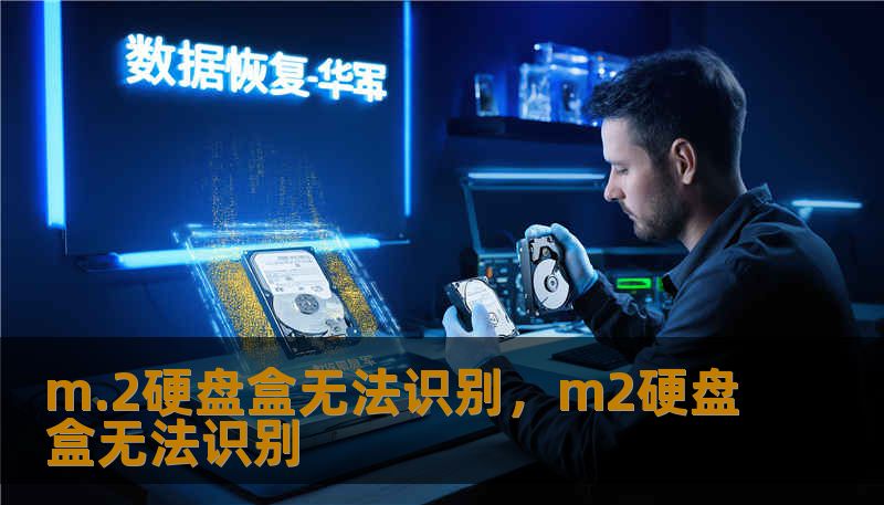m.2硬盘盒无法识别,m2硬盘盒无法识别 m.2硬盘盒无法识别,m2硬盘盒无法识别