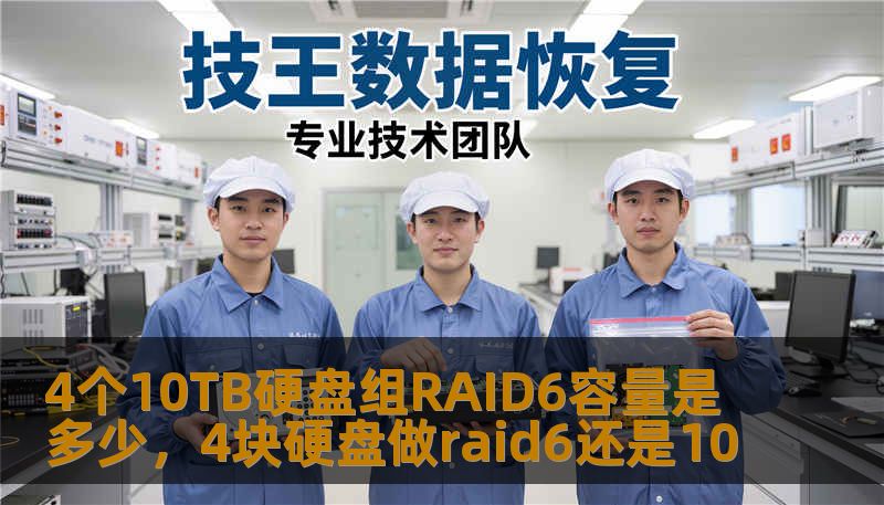 4个10TB硬盘组RAID6容量是多少，4块硬盘做raid6还是10
