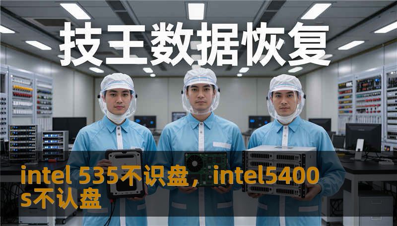 intel 535不识盘，intel5400s不认盘