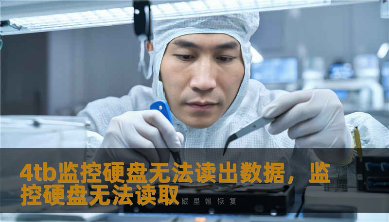 4tb监控硬盘无法读出数据，监控硬盘无法读取