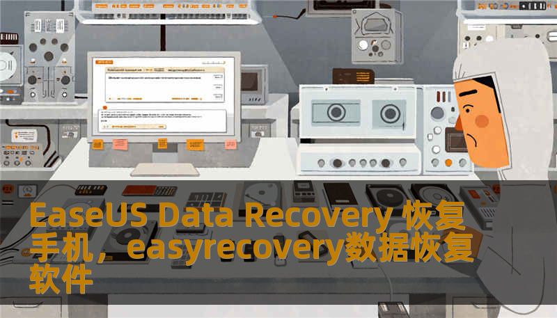 EaseUS Data Recovery 恢复手机，easyrecovery数据恢复软件