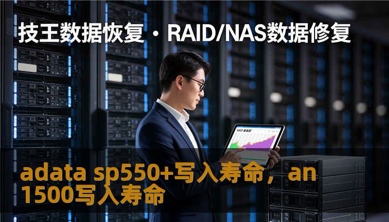 adata sp550+写入寿命，an1500写入寿命