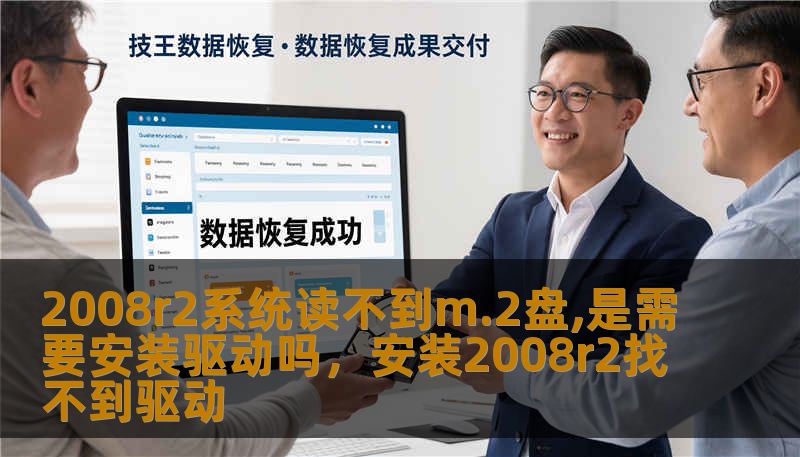 2008r2系统读不到m.2盘,是需要安装驱动吗,安装2008r2找不到驱动 2008r2系统读不到m.2盘,是需要安装驱动吗,安装2008r2找不到驱动