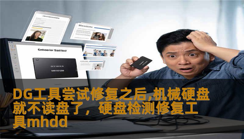 DG工具尝试修复之后,机械硬盘就不读盘了，硬盘检测修复工具mhdd