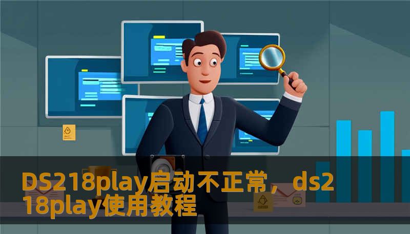 DS218play启动不正常，ds218play使用教程