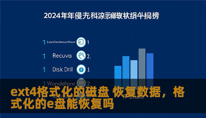 ext4格式化的磁盘 恢复数据，格式化的e盘能恢复吗