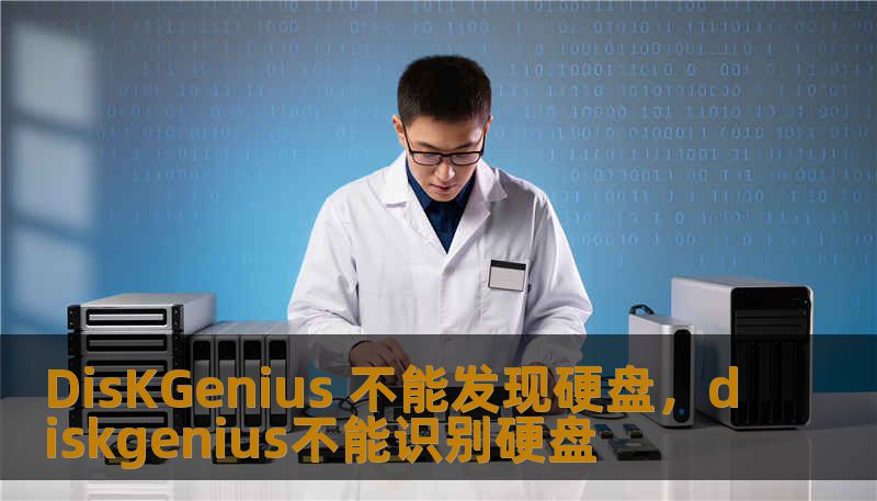 DisKGenius 不能发现硬盘,diskgenius不能识别硬盘 DisKGenius 不能发现硬盘,diskgenius不能识别硬盘