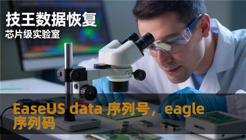 EaseUS data 序列号，eagle序列码